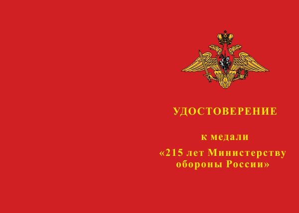 Лицевая сторона награды Медаль «215 лет Министерству обороны России» с бланком удостоверения
