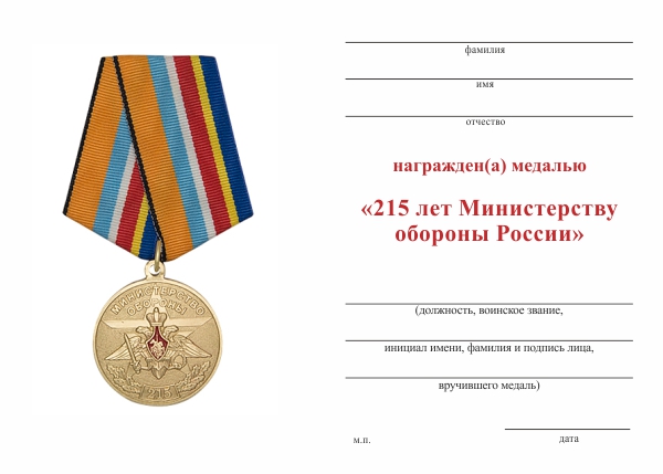 Обратная сторона награды Медаль «215 лет Министерству обороны России» с бланком удостоверения