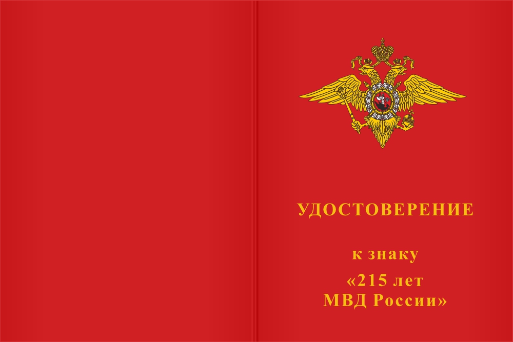 Бланк лицевая сторона Знак «215 лет МВД России» с бланком удостоверения