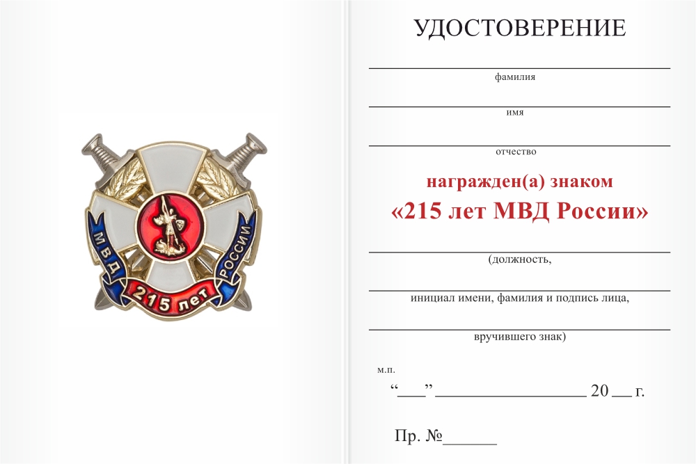 Бланк оборотная сторона Знак «215 лет МВД России» с бланком удостоверения