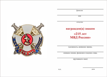 Удостоверение к награде Знак «215 лет МВД России» с бланком удостоверения