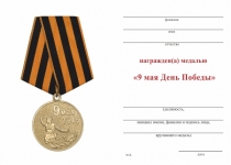 Удостоверение к награде Медаль «9 мая День Победы» с бланком удостоверения