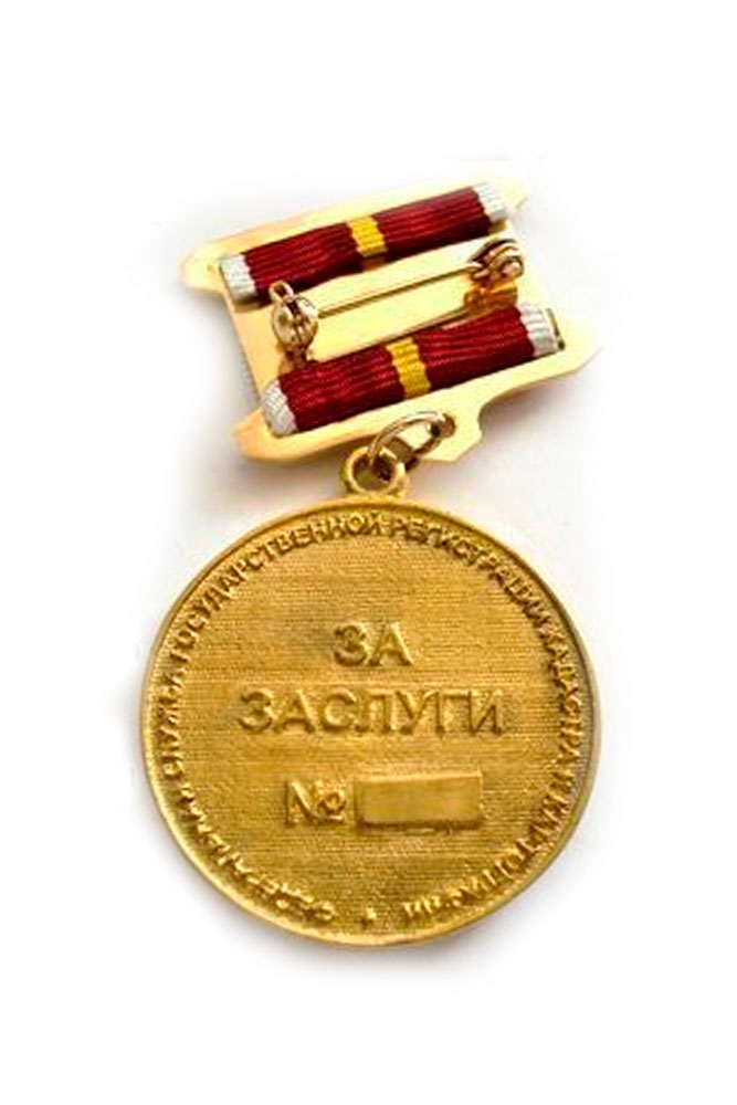 Реверс награды Медаль «За заслуги» (Росреестр)