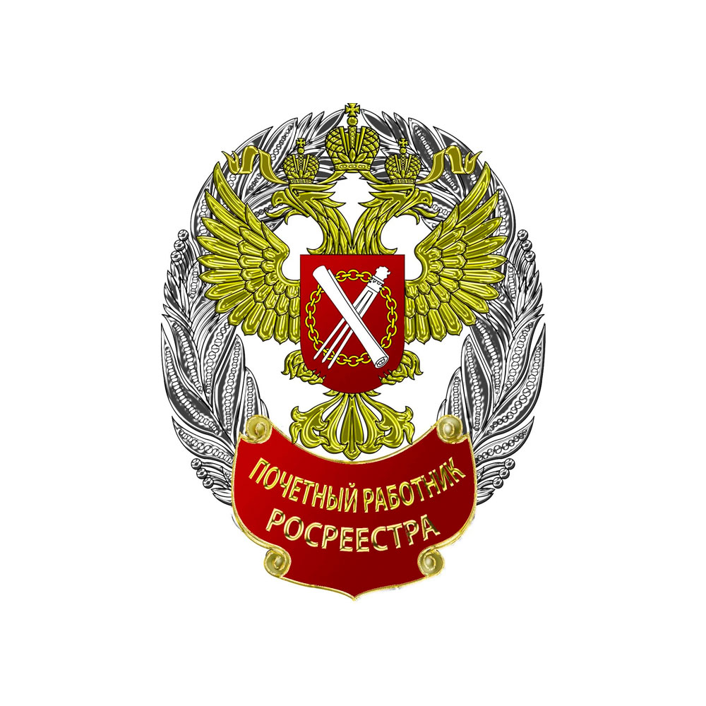 Знак к званию «Почетный работник Росреестра»