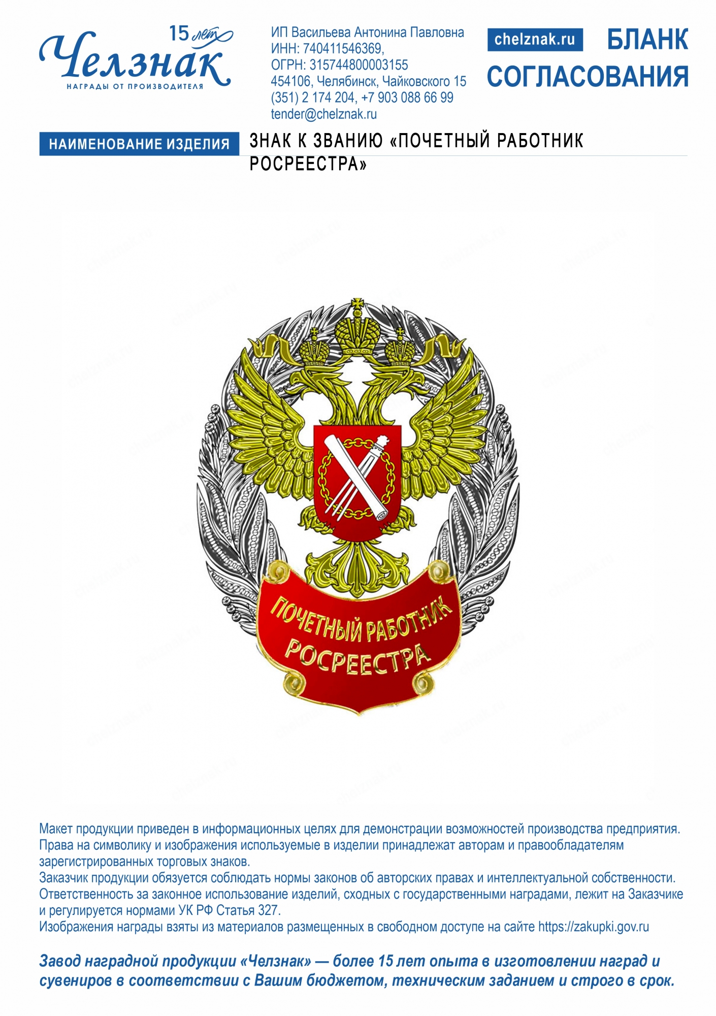 Лицевая сторона награды Знак к званию «Почетный работник Росреестра»
