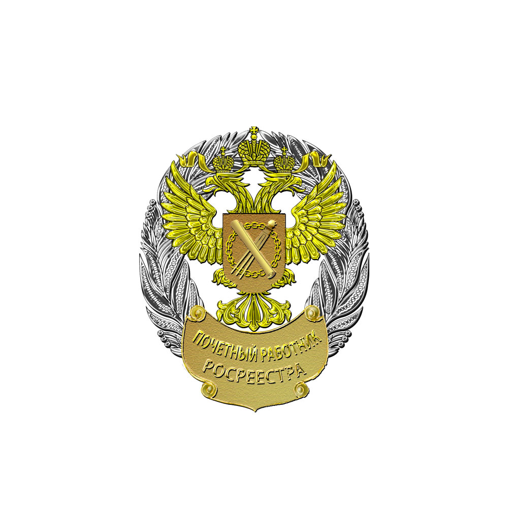 Лацканный знак к званию «Почетный работник Росреестра»