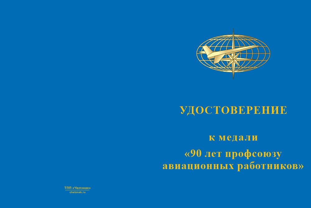 Бланк лицевая сторона Медаль «90 лет профсоюзу авиационных работников» с бланком удостоверения
