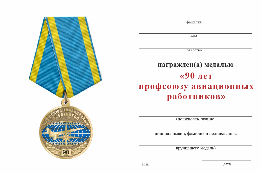 Бланк оборотная сторона Медаль «90 лет профсоюзу авиационных работников» с бланком удостоверения
