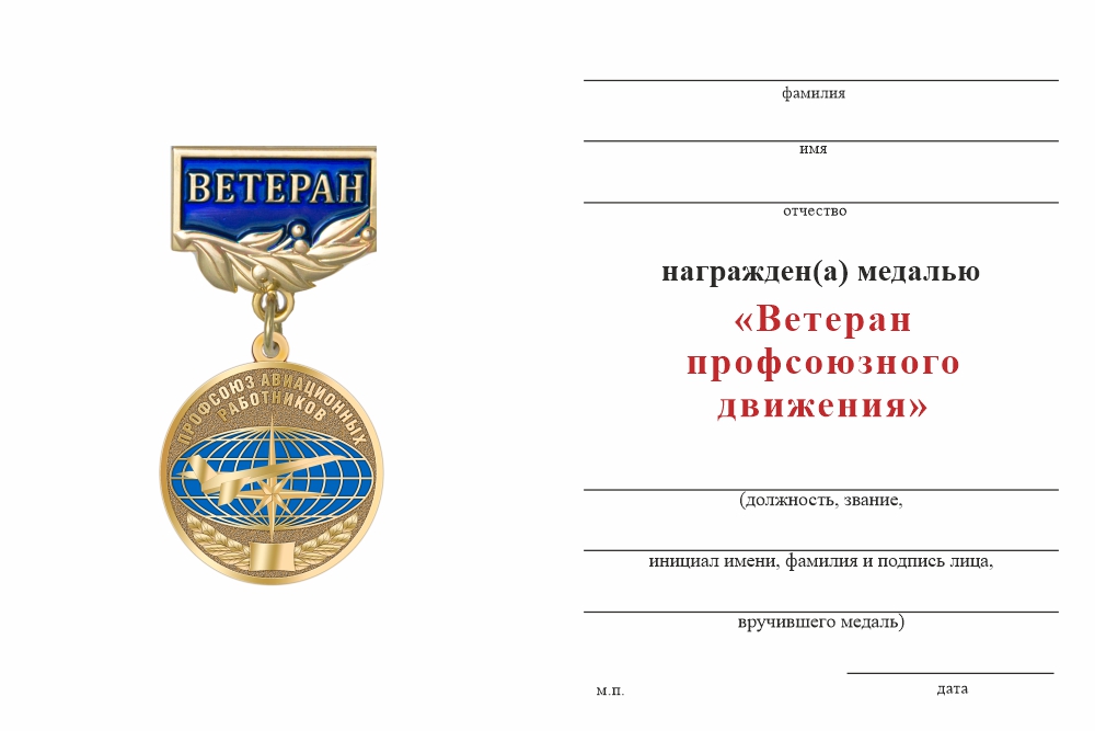 Бланк оборотная сторона Медаль «Ветеран профсоюза авиационных работников» с бланком удостоверения