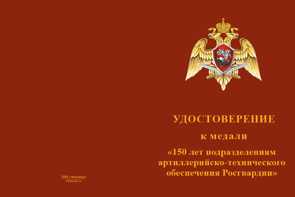 Бланк лицевая сторона Медаль «150 лет подразделениям артиллерийско-технического обеспечения Росгвардии» с удостоверением