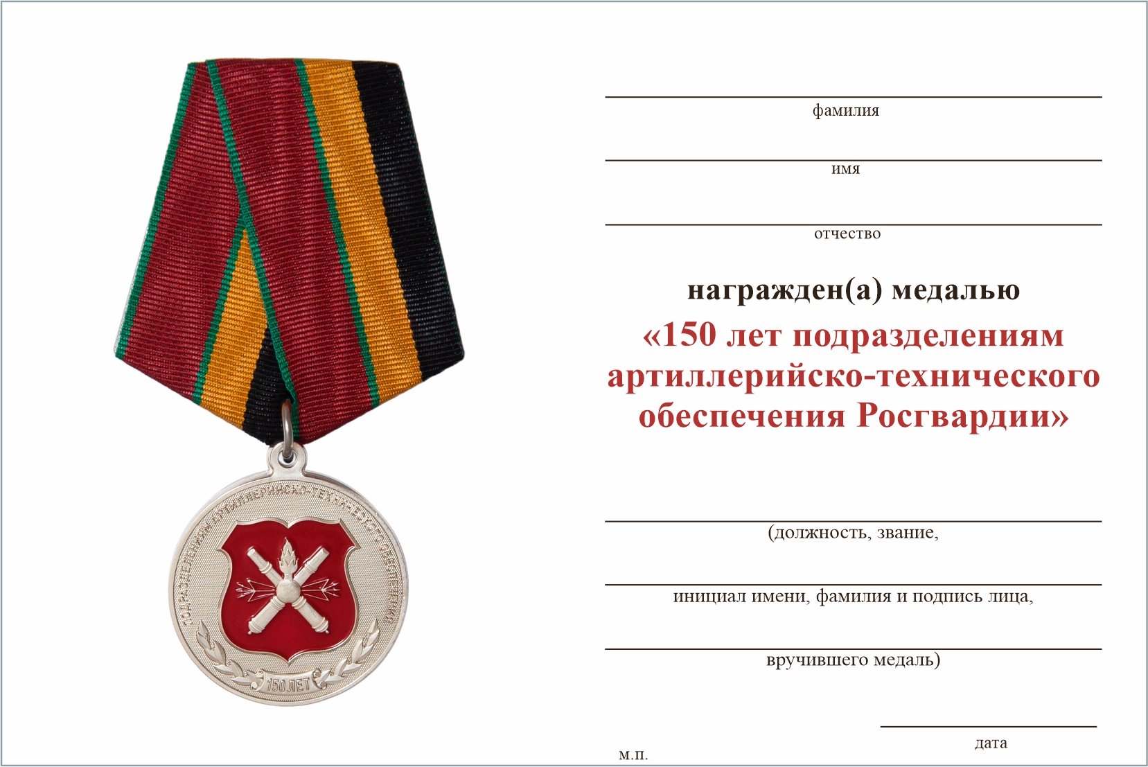 Бланк оборотная сторона Медаль «150 лет подразделениям артиллерийско-технического обеспечения Росгвардии» с удостоверением