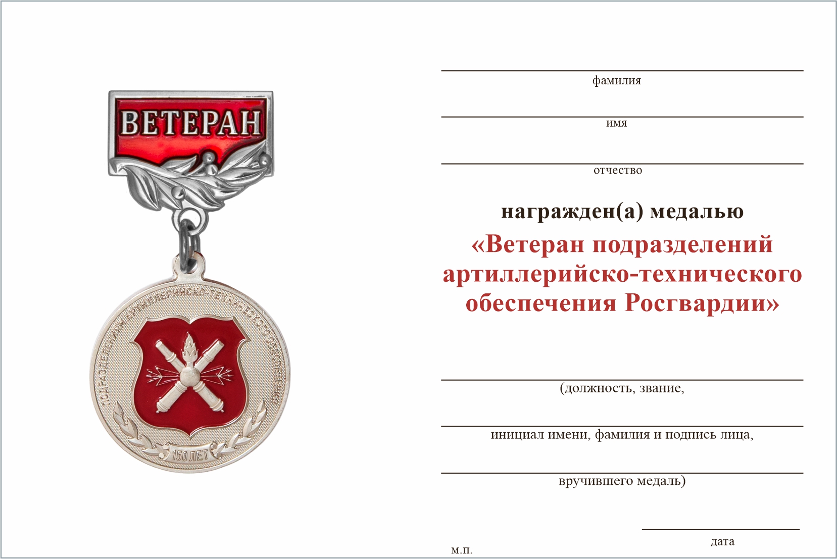 Бланк оборотная сторона Медаль «Ветеран подразделений артиллерийско-технического обеспечения ВНГ РФ» с бланком удостоверения