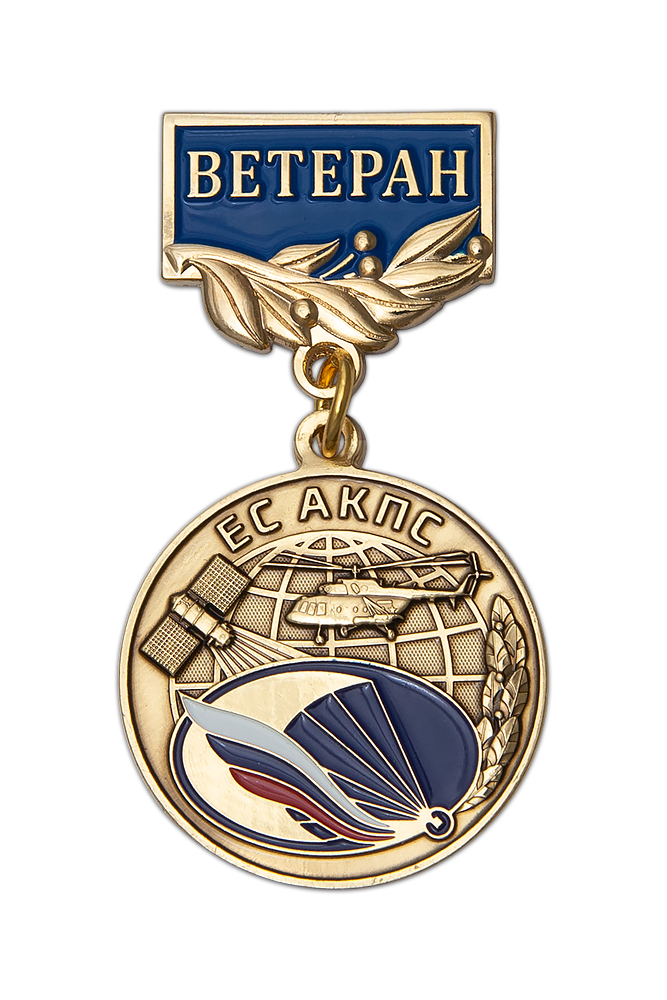 Медаль «Ветеран службы авиационно-космического поиска и спасания (АКПС)» с бланком удостоверения