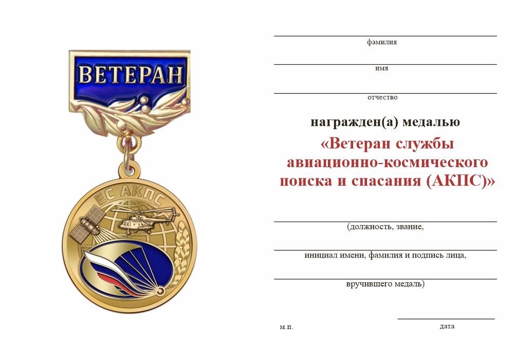 Бланк оборотная сторона Медаль «Ветеран службы авиационно-космического поиска и спасания (АКПС)» с бланком удостоверения
