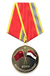 Медаль «Воин-интернационалист Сирия»