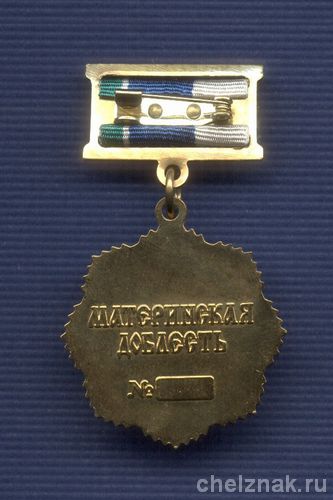 Реверс награды Знак «Материнская Слава» Правительства Свердловской области»