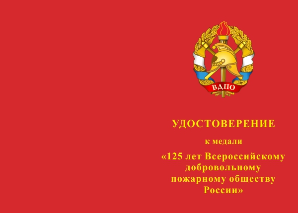 Лицевая сторона награды Медаль «125 лет Всероссийскому добровольному пожарному обществу (ВДПО)» с бланком удостоверения