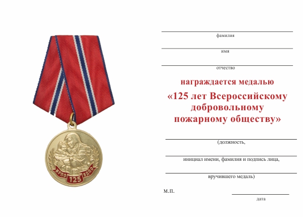 Обратная сторона награды Медаль «125 лет Всероссийскому добровольному пожарному обществу (ВДПО)» с бланком удостоверения