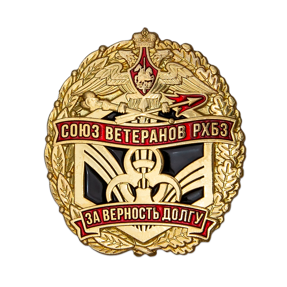 Знак «За верность долгу» Союз ветеранов РХБЗ