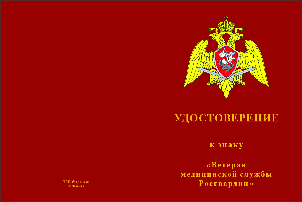 Бланк лицевая сторона Медаль «Ветеран медицинской службы Росгвардии» с бланком удостоверения