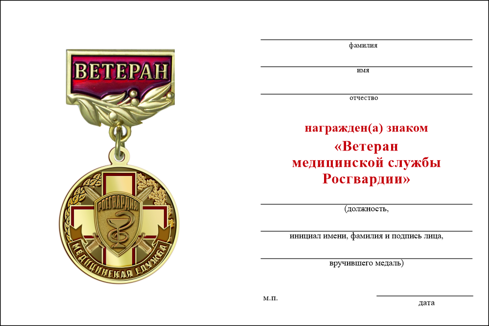 Бланк оборотная сторона Медаль «Ветеран медицинской службы Росгвардии» с бланком удостоверения