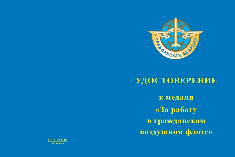 Бланк лицевая сторона Медаль «За работу в гражданском воздушном флоте» с бланком удостоверения