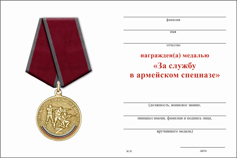 Бланк оборотная сторона Медаль «За службу в армейском спецназе» с бланком удостоверения