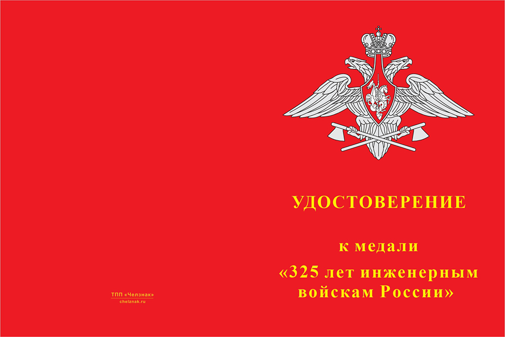 Бланк лицевая сторона Медаль «325 лет инженерным войскам» с бланком удостоверения