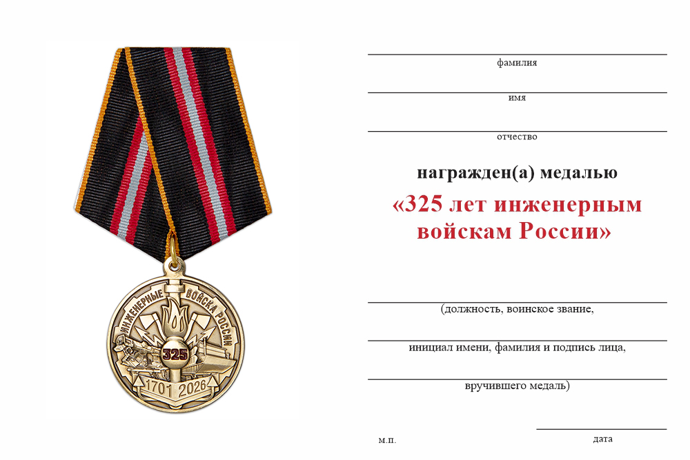 Бланк оборотная сторона Медаль «325 лет инженерным войскам» с бланком удостоверения