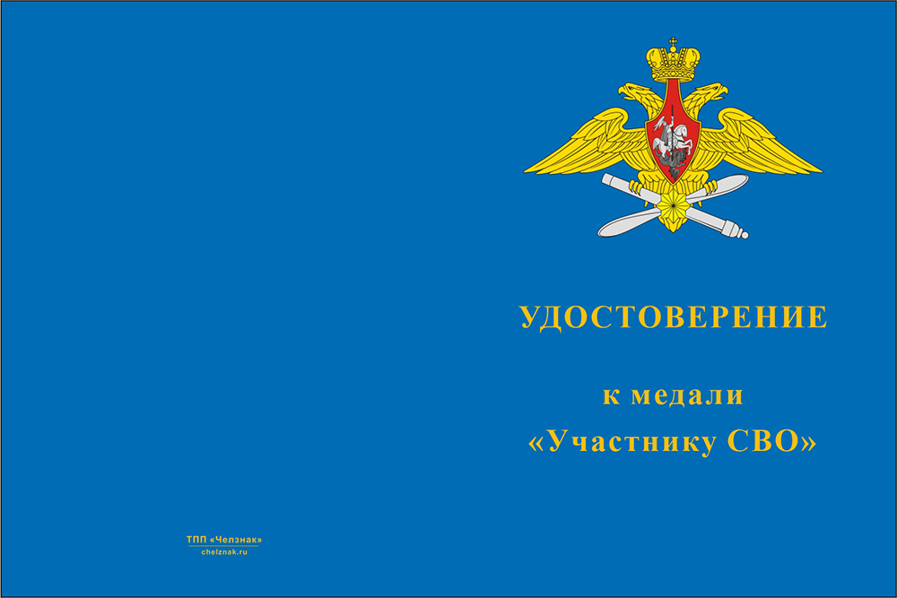 Бланк лицевая сторона Медаль «Участнику СВО» ВКС с бланком удостоверения