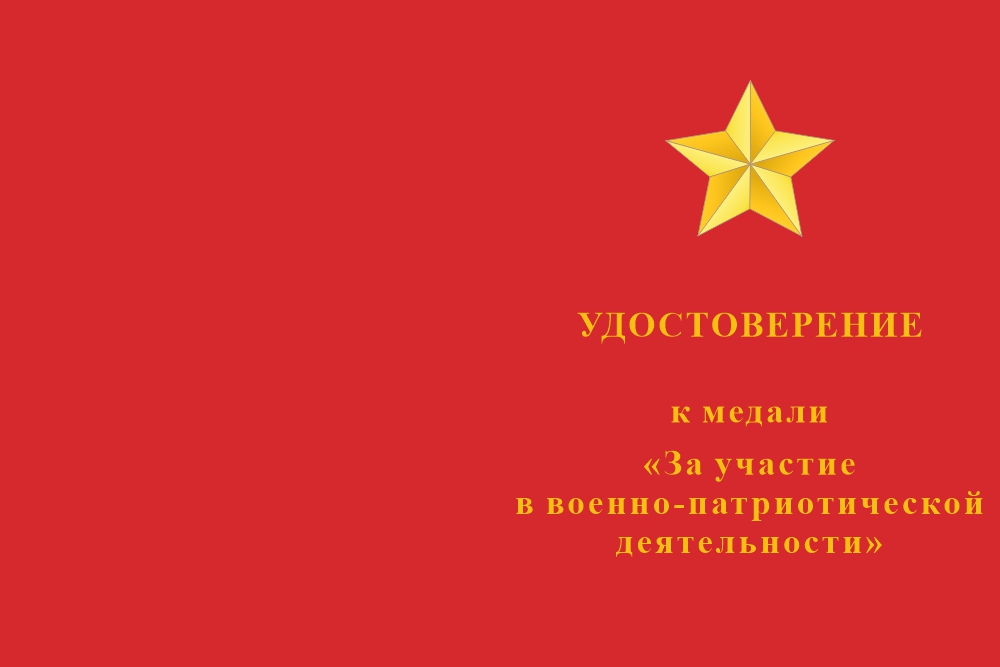Бланк лицевая сторона Медаль «За участие в военно-патриотической деятельности» с бланком удостоверения