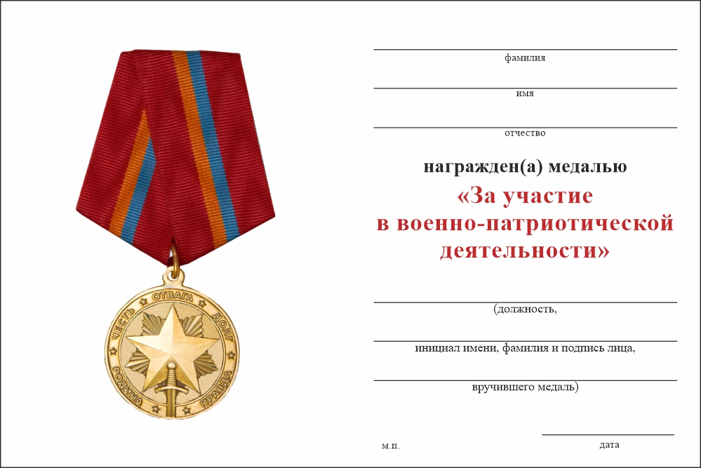 Бланк оборотная сторона Медаль «За участие в военно-патриотической деятельности» с бланком удостоверения