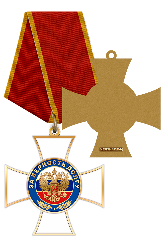 Орденский знак «За верность долгу» с бланком удостоверения
