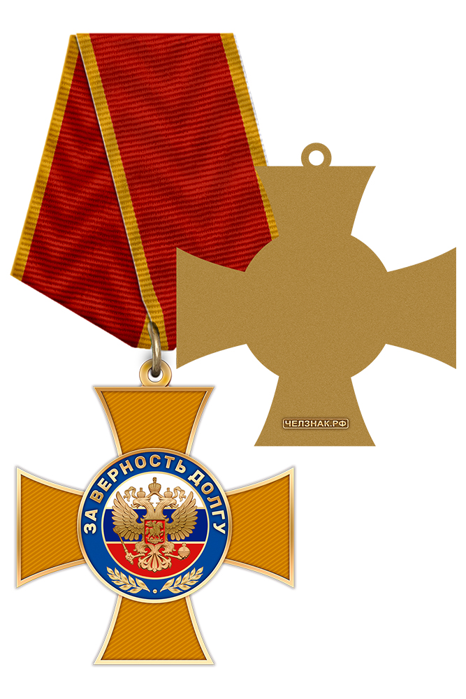Знак «За верность долгу» с бланком удостоверения