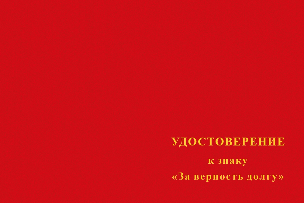 Бланк лицевая сторона Знак «За верность долгу» с бланком удостоверения