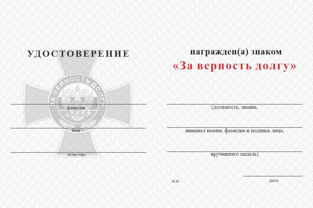 Бланк оборотная сторона Знак «За верность долгу» с бланком удостоверения