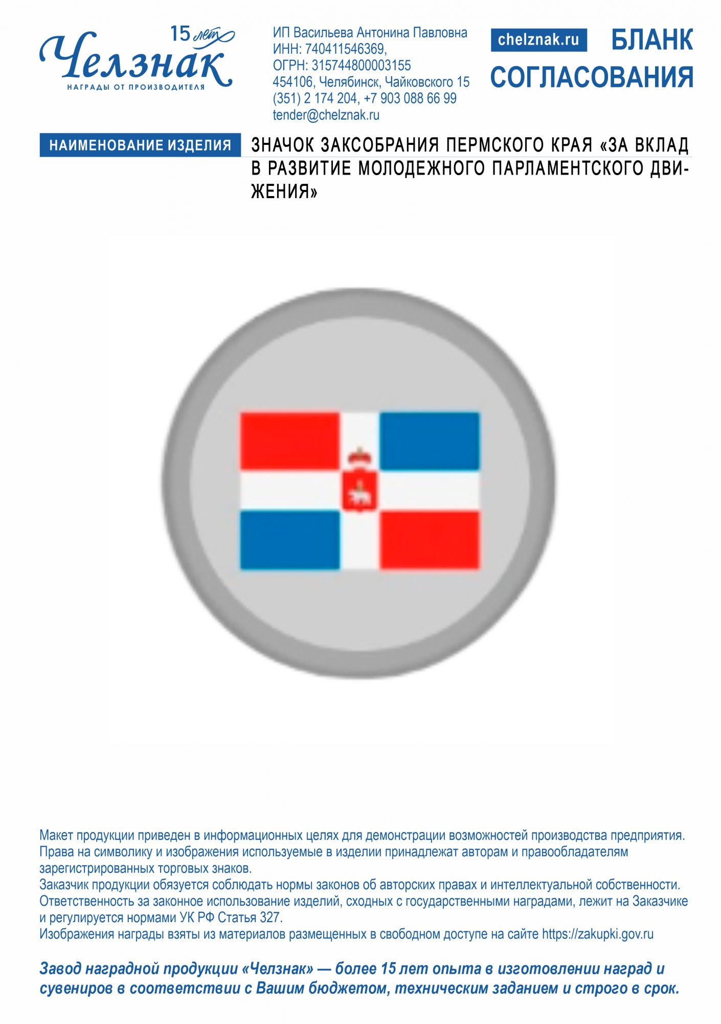 Значок Заксобрания Пермского края «За вклад в развитие молодежного парламентского движения» (латунь, 2D, цанга)