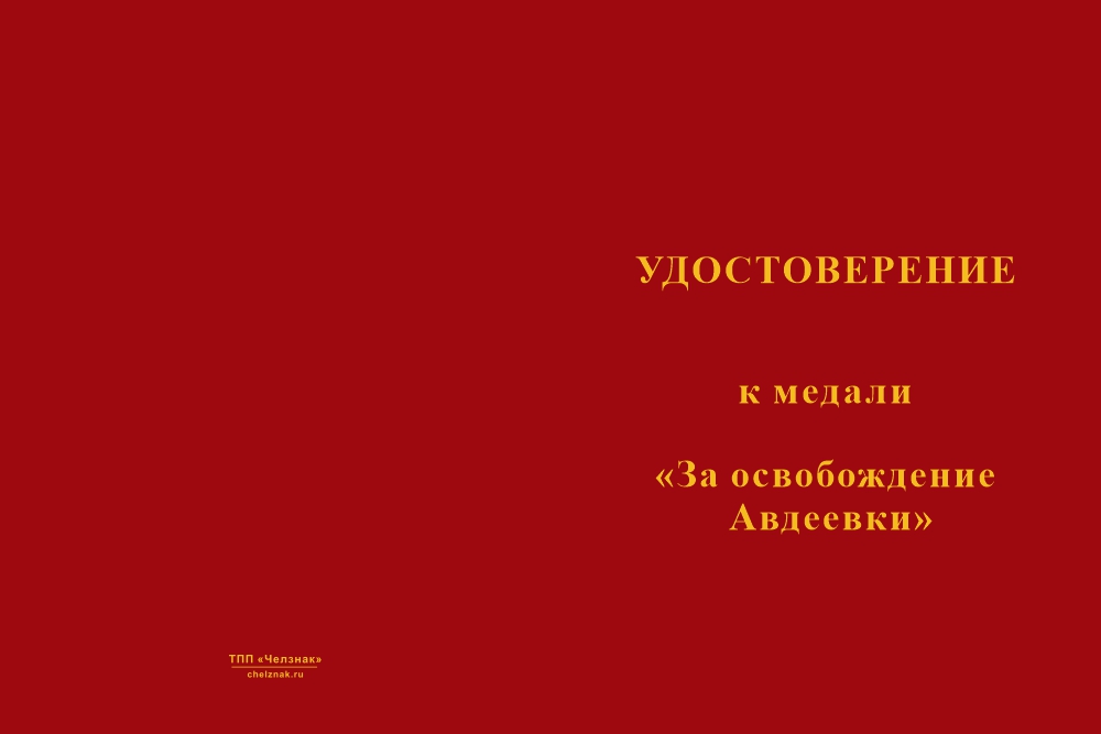 Бланк лицевая сторона Медаль ДНР «За освобождение Авдеевки» с бланком удостоверения