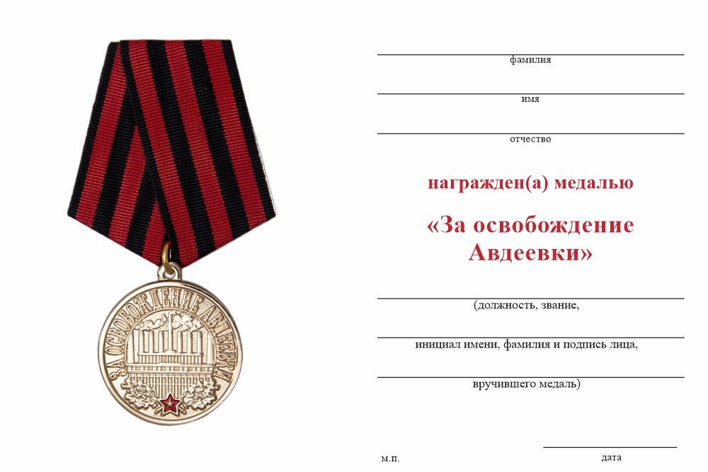 Бланк оборотная сторона Медаль ДНР «За освобождение Авдеевки» с бланком удостоверения