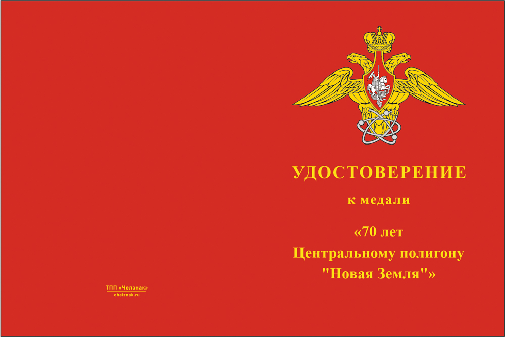 Бланк лицевая сторона Медаль «70 лет Центральному полигону "Новая Земля"» с бланком удостоверения