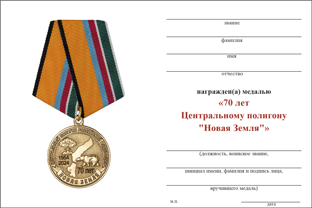 Бланк оборотная сторона Медаль «70 лет Центральному полигону "Новая Земля"» с бланком удостоверения