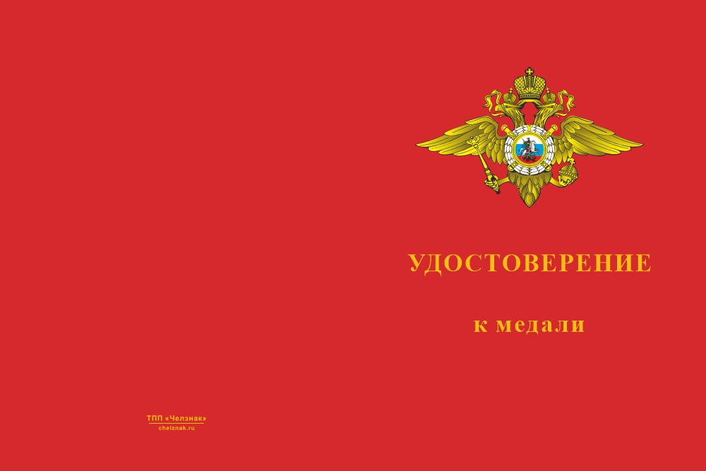 Бланк лицевая сторона Медаль «За службу в инспекции по личному составу МВД РФ» с бланком удостоверения
