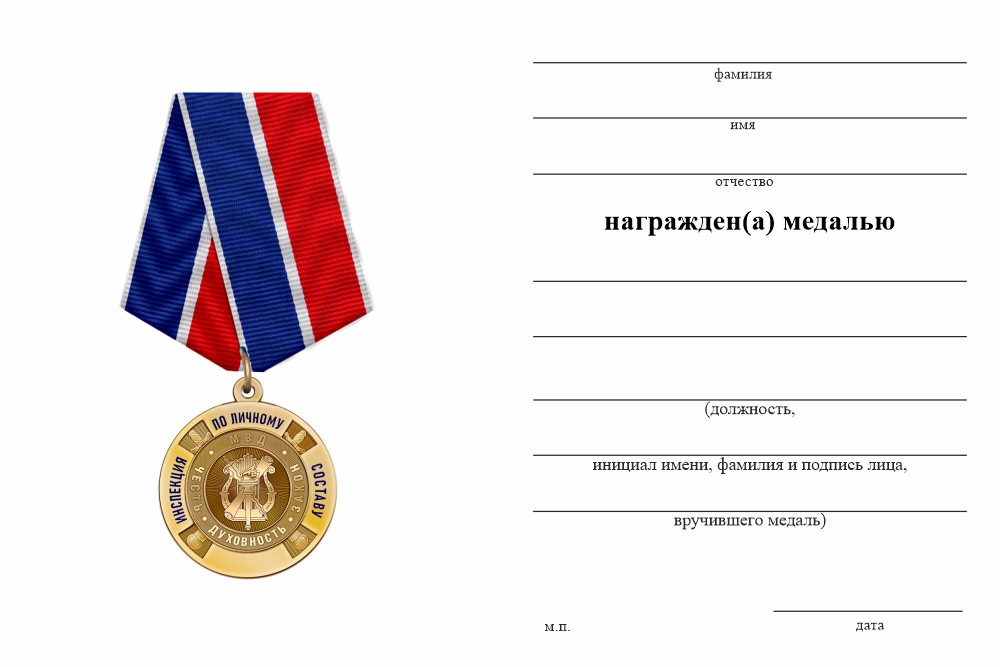 Бланк оборотная сторона Медаль «За службу в инспекции по личному составу МВД РФ» с бланком удостоверения
