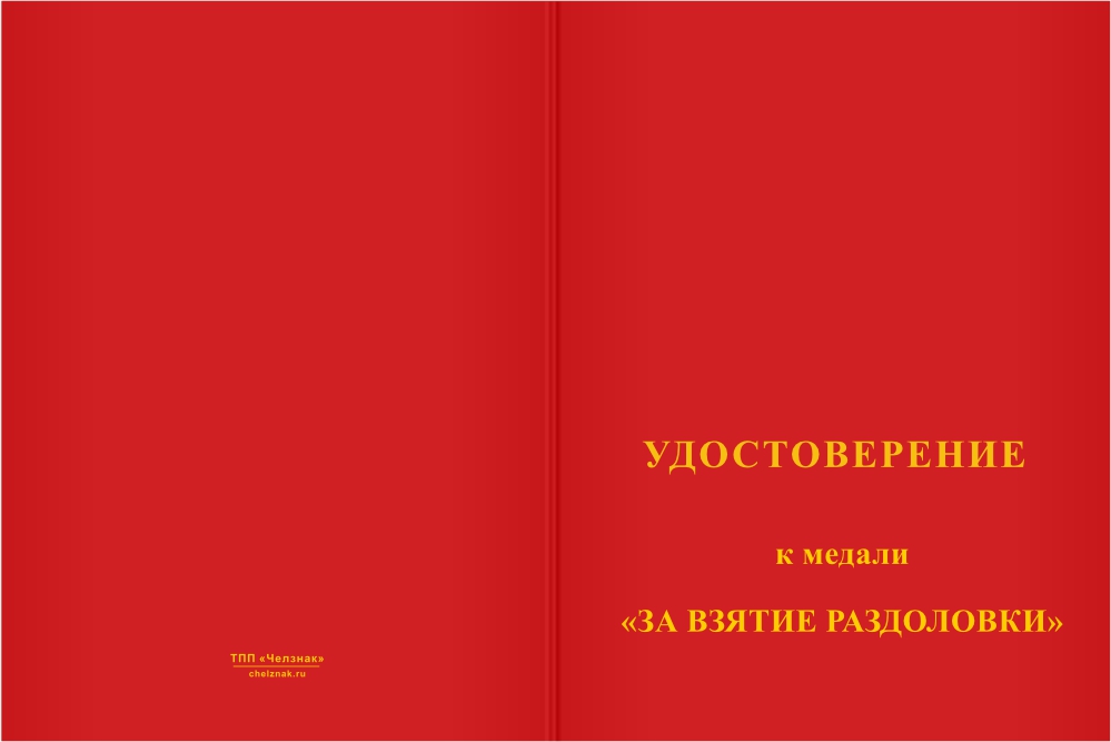 Бланк лицевая сторона Медаль «За взятие Раздоловки» с бланком удостоверения