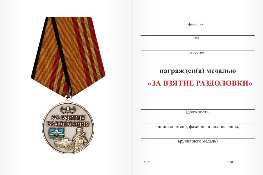 Бланк оборотная сторона Медаль «За взятие Раздоловки» с бланком удостоверения