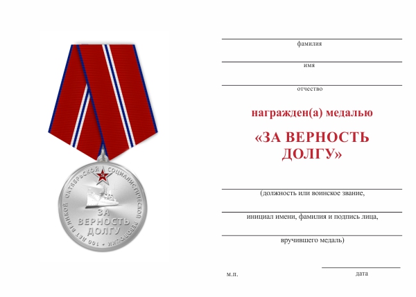 Обратная сторона награды Медаль «За верность долгу. 100 лет Революции» d 37 мм с бланком удостоверения