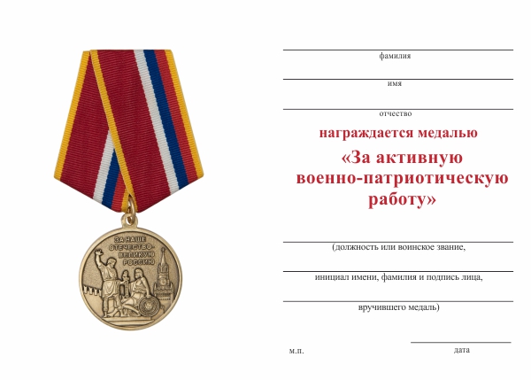 Обратная сторона награды Медаль «За активную военно-патриотическую работу» с бланком удостоверения