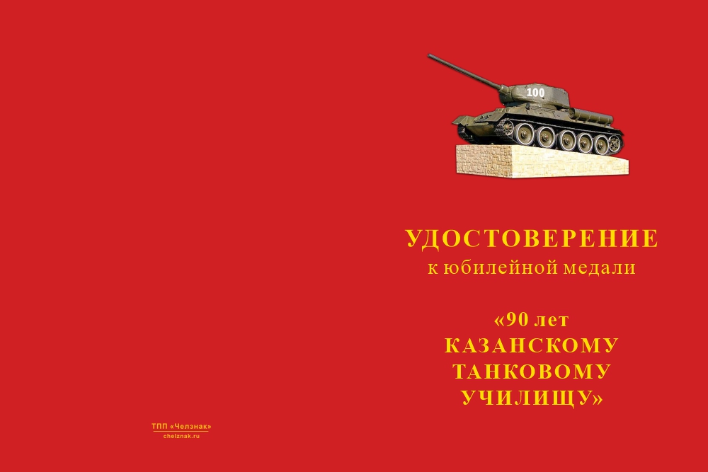 Бланк лицевая сторона Медаль «90 лет Казанскому ВТККУ» с бланком удостоверения