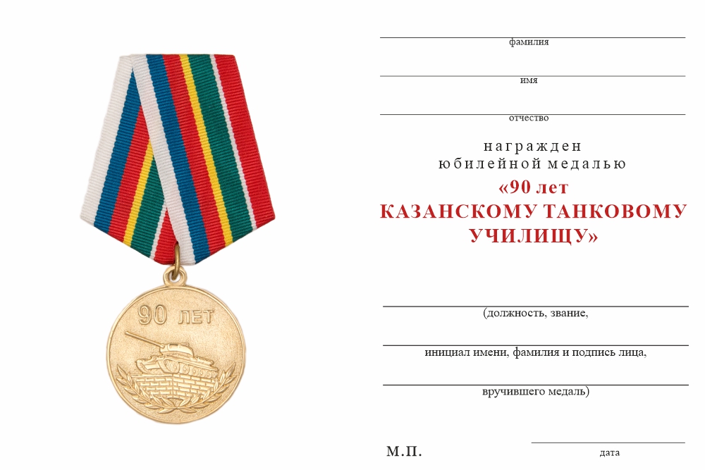 Бланк оборотная сторона Медаль «90 лет Казанскому ВТККУ» с бланком удостоверения