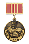 Медаль «100 лет Казанскому ВТККУ» с бланком удостоверения